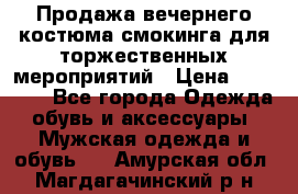 Продажа вечернего костюма смокинга для торжественных мероприятий › Цена ­ 10 000 - Все города Одежда, обувь и аксессуары » Мужская одежда и обувь   . Амурская обл.,Магдагачинский р-н